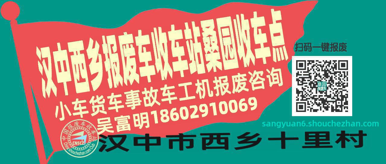 汉中西乡收车站报废咨询桑园收车点